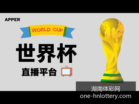 世界杯投注,赛果出炉讨,论迅速升温,湖南体彩网官网,湖南体彩,省钱购彩,湖南省钱攻略,网上购彩技巧